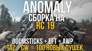 100+ НОВЫХ СТВОЛОВ В ОДНОМ. СВЕЖАЯ СБОРКА АДДОНОВ НА STALKER ANOMALY RC 19. BOOMSTICKS CONTRACT WARS