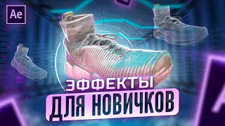 ЭПИЧНЫЙ Переход для After Effects | Эффекты для новичков