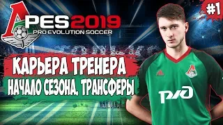 ⚽ PES 19 КАРЬЕРА ЗА ЛОКОМОТИВ | НАЧАЛО СЕЗОНА. ЛИГА ЧЕМПИОНОВ. ТРАНСФЕРЫ!