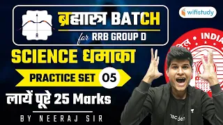9:30 AM - RRB Group D/NTPC CBT-2 2020-21 | Science by Neeraj Jangid | Practice Set -05