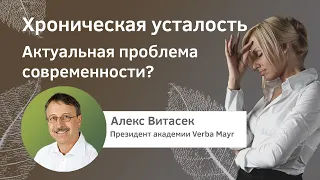 Как лечить хроническую усталость. Причины появления синдрома. Алекс Витасек (Верба Майер)