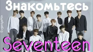 KPOP| ЗНАКОМЬТЕСЬ SEVENTEEN| ОДНА БОЛЬШАЯ И ДРУЖНАЯ СЕМЬЯ