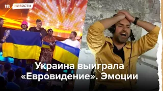 Украина выиграла «Евровидение». Эмоции