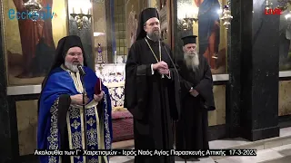 Ακολουθία των Γ` Χαιρετισμών - Ιερός Ναός Αγίας Παρασκευής Αττικής  17-3-2023