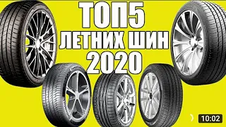 Топ5 ЛУЧШИХ летних ШИН 2020!