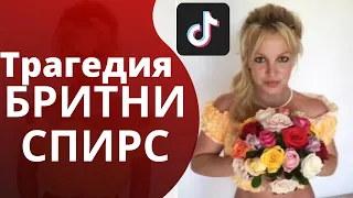 Бритни Спирс ТИК ТОК | Что с Бритни Спирс 2020? #FreeBritney