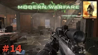 Call of Duty Modern Warfare 2 – Миссия 14 Неоконченные дела (Game Play)