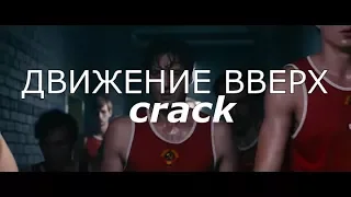 ДВИЖЕНИЕ ВВЕРХ |crack vid|