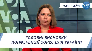 Час-Тайм. Головні висновки конференції COP26 для України