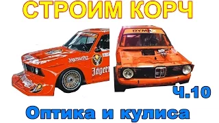 BMW E21 Cтроим корч Ч.10  Кулиса кпп,оптика...