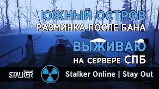 87. Разминка на Южном Острове после бана. Сервер СПБ. Сталкер Онлайн / Stalker Online / Stay Out