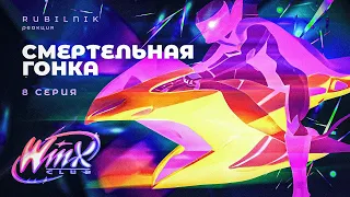 Винкс клуб волшебниц и гонок на выживание winx 8 серия РЕАКЦИЯ РУБИЛЬНИК