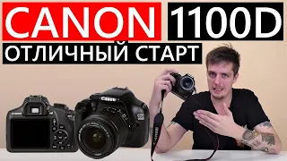 Canon 1100D недорогая зеркалка с Авито, отличный СТАРТ! #Canon1100D #перваяЗеркалка