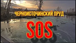 СРОЧНО!!! Черноисточинский пруд - SOS (Нижний Тагил)