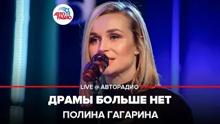 Полина Гагарина - Драмы Больше Нет (LIVE @ Авторадио)