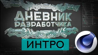 Новое Интро - заставка | Cinema 4D Экспресс урок