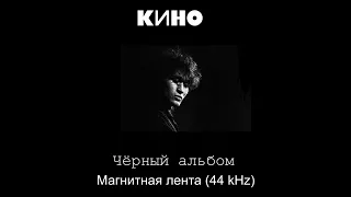 Виктор Цой (Viktor Tsoi) - Чёрный Альбом (Black Album) 1990 (cassette version South Korea)