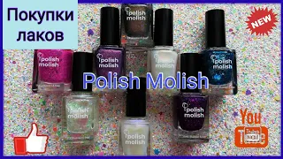 Покупки лаков для ногтей Polish Molish