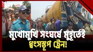 যাত্রীবাহী-তেলবাহী ট্রেনের মুখোমুখি সংঘর্ষ! | Gazipur train acciden | News | Ekattor TV