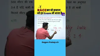 RACE का वो सवाल जो हर Exam में आता है || RACE By Gagan Pratap sir #ssc #chsl #cgl #shorts #upsc #mts