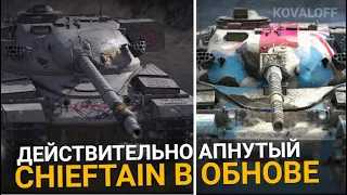 ЕСЛИ ХОЧЕШЬ СДЕЛАТЬ ПЕРВЫЙ ТВИНК - CHIEFTAIN ПОСЛЕ РЕБАЛАНСА ПОДОЙДЕТ | TANKS BLITZ