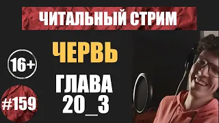 Червь 20_3 (аудиокнига) | Читальный стрим #159 | Чердачок (Васильев С.) | 16+