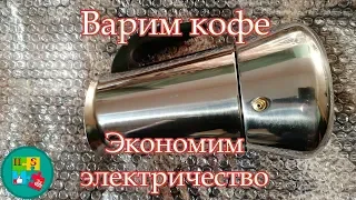 ГЕЙЗЕРНАЯ КОФЕВАРКА с Aliexpress. Экономия электричества