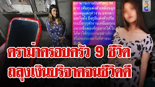 ดราม่าครอบครัว 9 ชีวิต ถลุงเงินบริจาค อัพทรงซ้อ แต่งซิ่งเปย์ชาย | ลุยชนข่าว | 27 เม.ย. 67