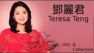 Teresa Teng 鄧麗君 Zai Jian Wo De Ai Ren