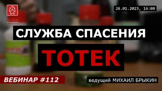 СЛУЖБА СПАСЕНИЯ ТОТЕК. ВЕБИНАР №112