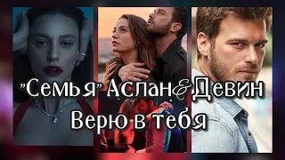 Аслан&Девин Верю в тебя  Семья  #kivanctatlitu #кыванчтатлытуг #aile #asdev #АсДев #serenaysarıkaya