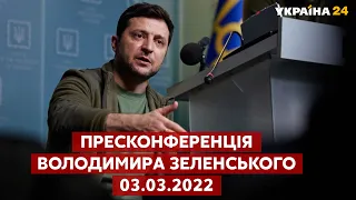 ⚡️ ПРЕСКОНФЕРЕНЦІЯ ВОЛОДИМИРА ЗЕЛЕНСЬКОГО 03.03.2022 / Україна 24