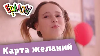 Ералаш Карта желаний (Выпуск №359)