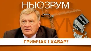 Гримчака затримали: корупційна схема на 1 мільйон? | НЬЮЗРУМ #120