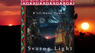 Svarog Light  - Роздуми /41/ Сновидіння, Древо Роду пробудилося!