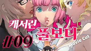 [게임 무비컷] 캐서린 풀보디 #9 Catherine Fullbody