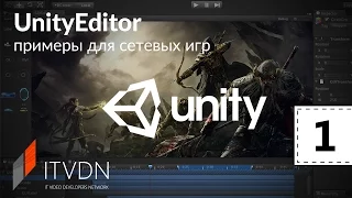 UnityEditor. Примеры для сетевых игр. Урок 1