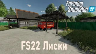 Farming simulator 22  карта Лиски, пробный заезд #4