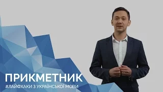 Прикметник. Онлайн-курс з підготовки до ЗНО "Лайфхаки з української мови"