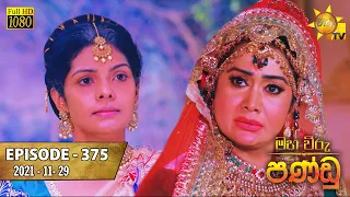 Maha Viru Pandu | Episode 375 | 2021-11-29