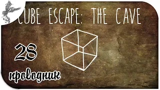 Cube Escape: The Cave [28] Проводник