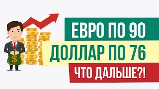 Евро по 90, доллар по 76. Что нас ждет дальше! | Евгений Гришечкин