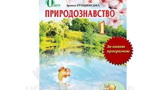 Підручник Природознавство 1 клас Нова програма Авт: І. Грущинська Вид-во: Освіта