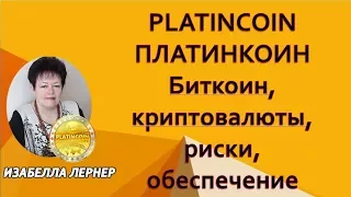 PLATINCOIN  ПЛАТИНКОИН  Биткоин, криптовалюты, риски, обеспечение