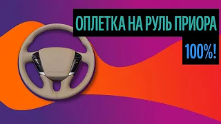 Оплетка На Руль Приора. Перетяжка Руля Быстро И Классно [Лучший Выбор 2020]