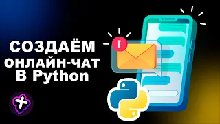 КАК СОЗДАТЬ ОНЛАЙН ЧАТ НА PYTHON WEB ИНТЕРФЕЙСЕ