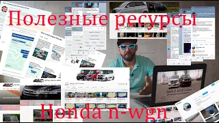 полезные ресурсы Honda n-wgn