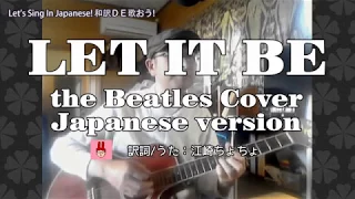Let It BE/ The Beatles Cover (Let's Sing In Japanese!)