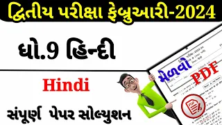 Std 9 Hindi Second Exam Paper Solution 2024,|| Dhoran 9 Hindi Second Exam Paper Solution 2024,#Hindi
