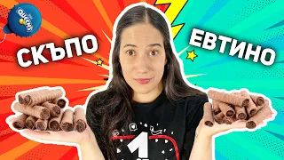 СКЪПО или ЕВТИНО Challenge | Кой ще победи?